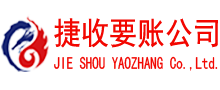 东山捷收追债公司